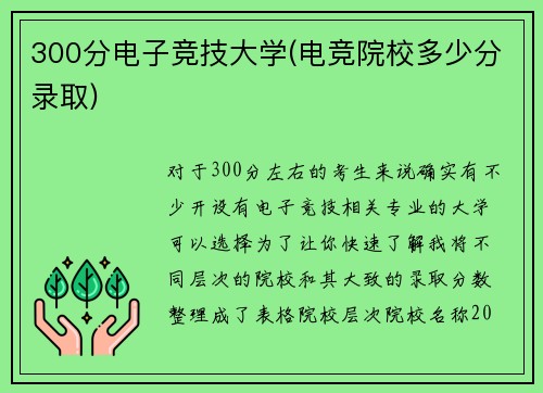 300分电子竞技大学(电竞院校多少分录取)