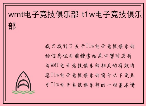 wmt电子竞技俱乐部 t1w电子竞技俱乐部