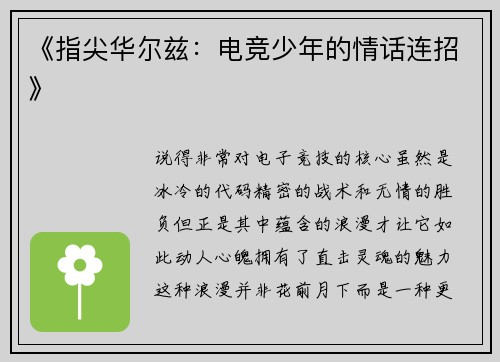 《指尖华尔兹：电竞少年的情话连招》