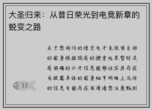 大圣归来：从昔日荣光到电竞新章的蜕变之路