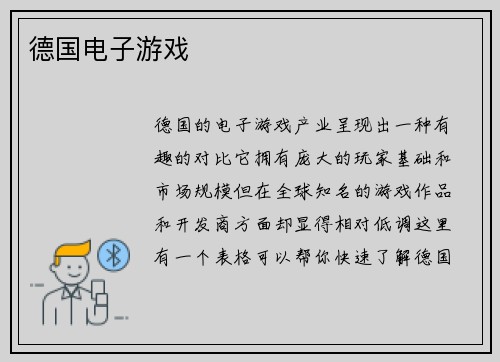 德国电子游戏