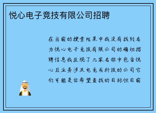 悦心电子竞技有限公司招聘