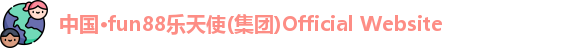 中国·fun88乐天使(集团)Official Website